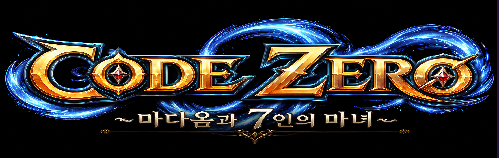코드 제로 ~시작의 마녀~