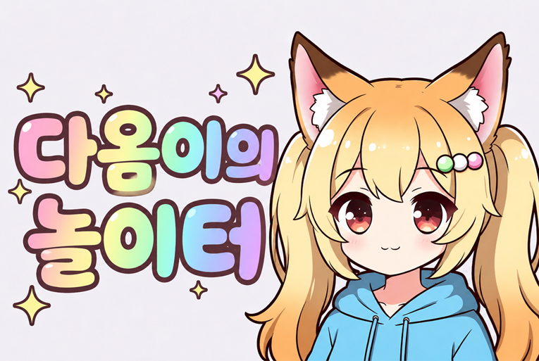 다옴이의 놀이터